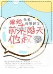 嫁給前未婚夫他叔