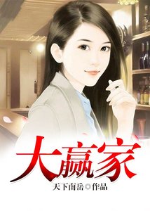 大赢家