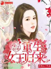 豪門權婚:重生女王歸來