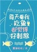看我吃鱼都觉得好刺激