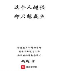 這個人超強卻只想鹹魚