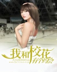 我和校花有個約會