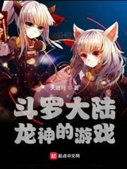 斗羅大陸龍神的遊戲