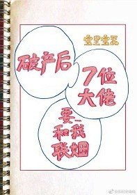 破产后我的七位死对头要和我联姻