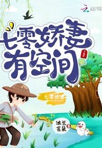 七零嬌妻有空間/重生七零:小嬌妻有空間