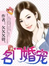名門婚寵/萌妻來襲:總裁請簽收