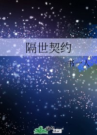 隔世契約
