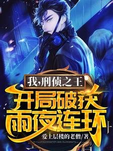 我,刑侦之王,开局破获雨夜连环/警号继承:刚入职,刑侦技能拉满