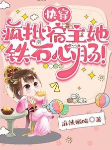 快穿:瘋批宿主她鐵石心腸!