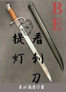 提燈看刺刀(BE)