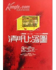 清明上河图（出书版）