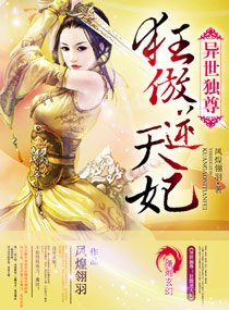 異世獨尊：狂傲逆天妃