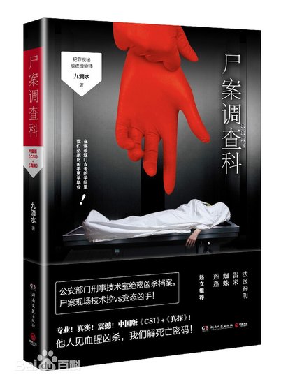 尸案调查科（出书版）
