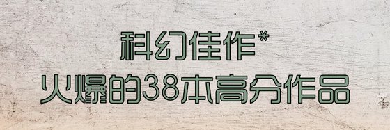 科幻佳作*火爆的38本高分作品