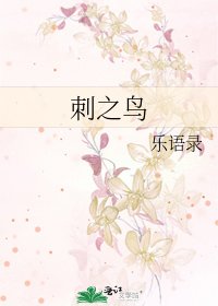 刺之鳥