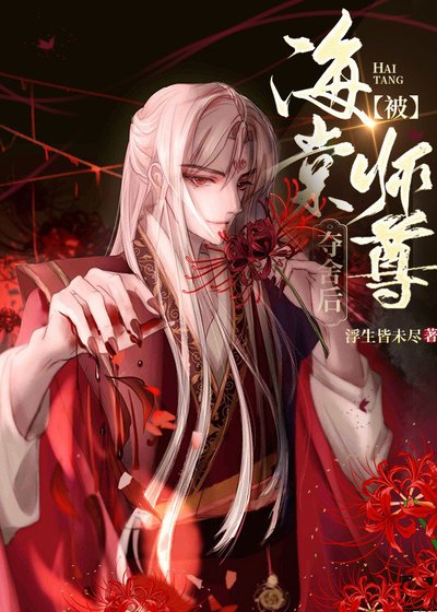 被钓系师尊夺舍后［穿书］