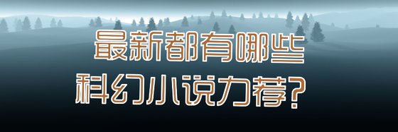 最新都有哪些科幻小说力荐？