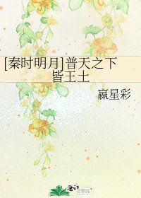 [秦時明月]普天之下皆王土