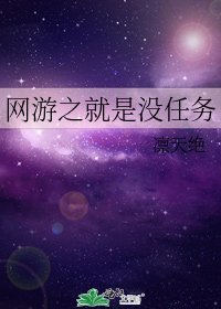 網遊之就是沒任務