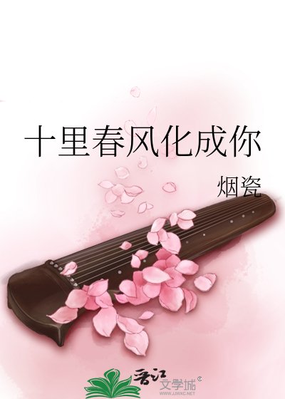 十里春风化成你