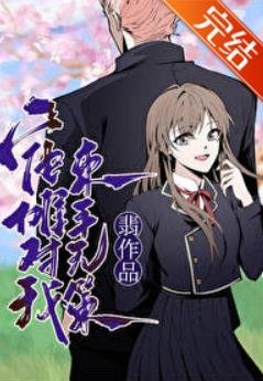（综漫同人）宿傩对我束手无策