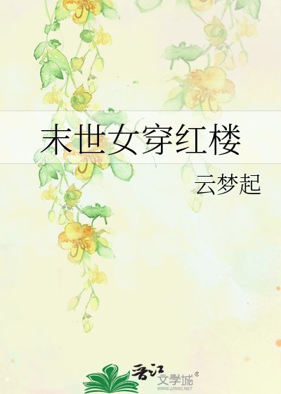 末世女穿紅樓
